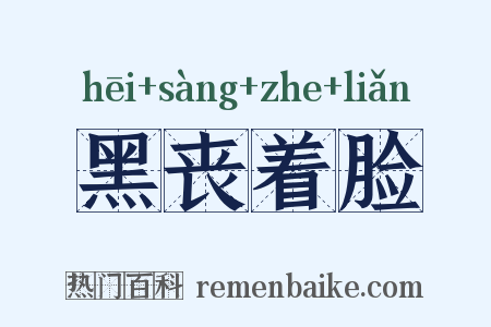 黑丧着脸是什么意思的图片